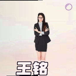 王铭