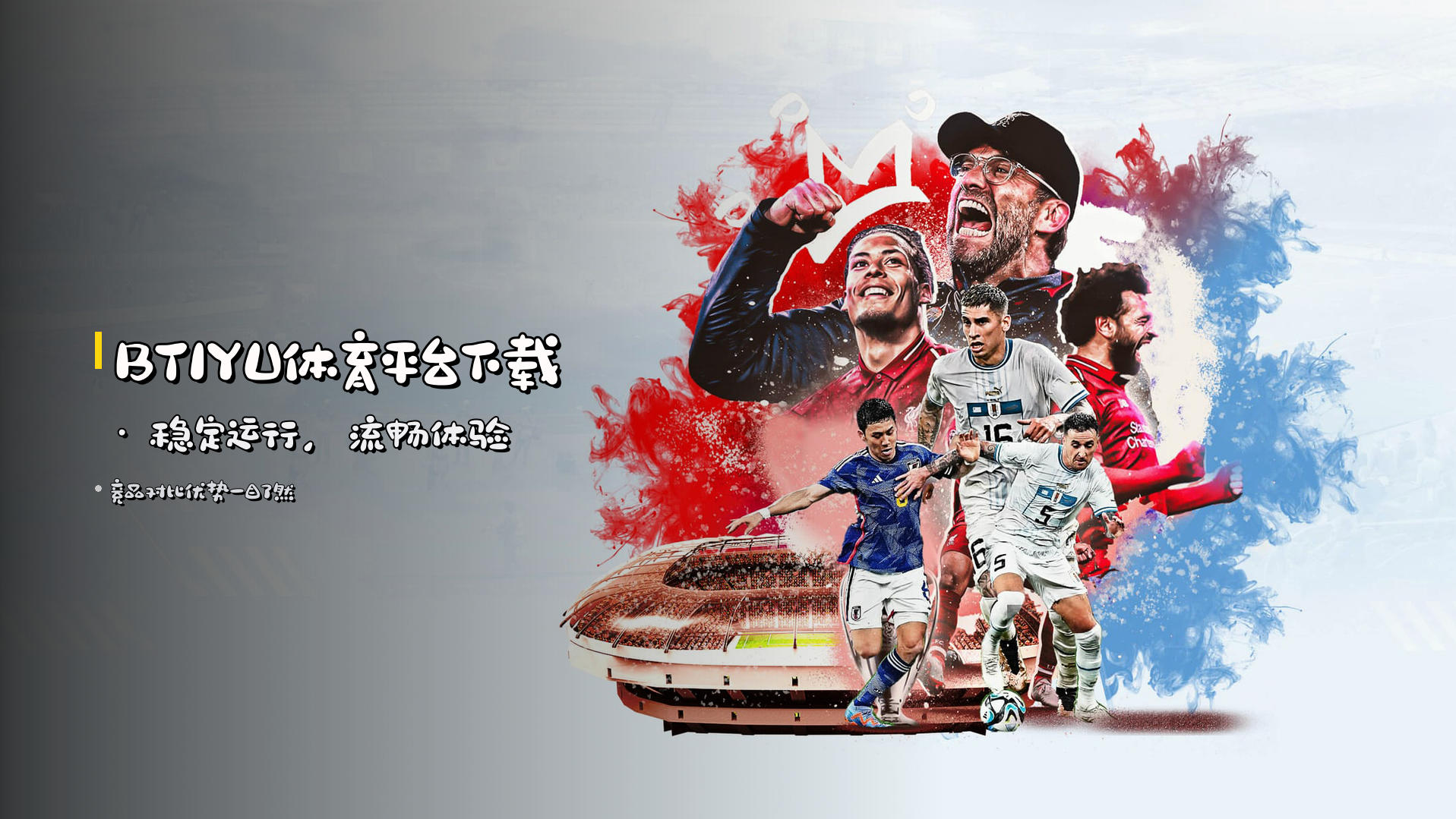 BTIYU体育平台下载 · 稳定运行，流畅体验